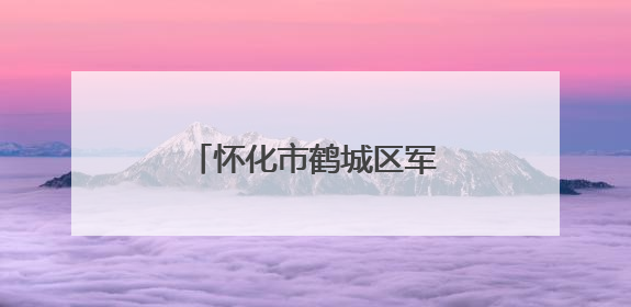 怀化市鹤城区军地联合开展重要经济目标防护演练
