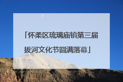 怀柔区琉璃庙镇第三届拔河文化节圆满落幕