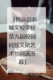 怀远县新城实验学校第九届校园科技文化艺术节圆满落幕