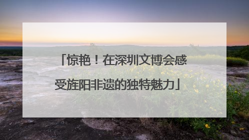 惊艳！在深圳文博会感受旌阳非遗的独特魅力