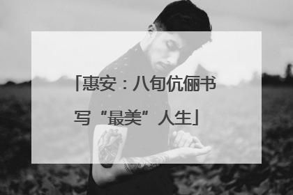 惠安：八旬伉俪书写“最美”人生