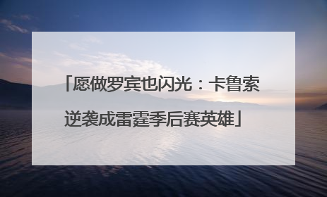 愿做罗宾也闪光：卡鲁索逆袭成雷霆季后赛英雄