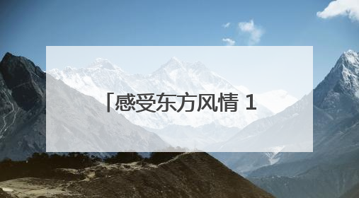 感受东方风情 17位上合旅行商青岛开启文旅探索之旅