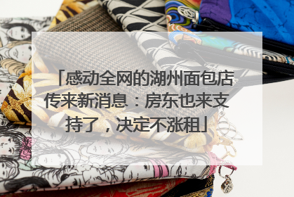 感动全网的湖州面包店传来新消息：房东也来支持了，决定不涨租