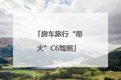 房车旅行“带火”C6驾照