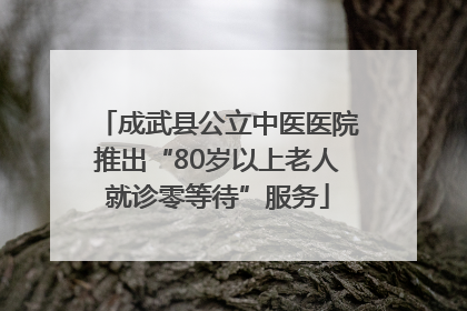 成武县公立中医医院推出“80岁以上老人就诊零等待”服务