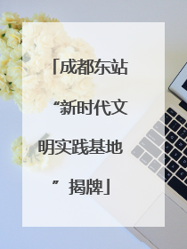 成都东站“新时代文明实践基地”揭牌