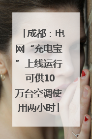 成都：电网“充电宝”上线运行 可供10万台空调使用两小时