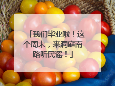 我们毕业啦！这个周末，来洞庭南路听民谣！