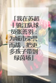 我在苏超丨镇江队球员张善羽：为城市荣誉而战，把更多孩子带到绿茵场