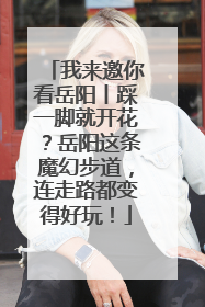 我来邀你看岳阳丨踩一脚就开花？岳阳这条魔幻步道，连走路都变得好玩！