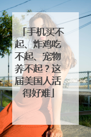 手机买不起、炸鸡吃不起、宠物养不起？这届美国人活得好难