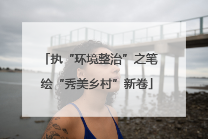执“环境整治”之笔 绘“秀美乡村”新卷