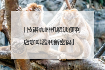 技诺咖啡机解锁便利店咖啡盈利新密码