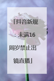 抖音新规：未满16周岁禁止出镜直播