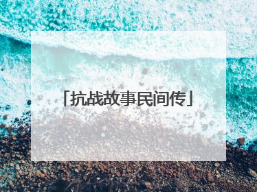 抗战故事民间传