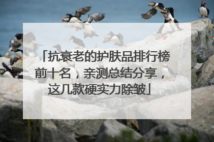 抗衰老的护肤品排行榜前十名，亲测总结分享，这几款硬实力除皱