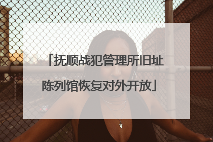 抚顺战犯管理所旧址陈列馆恢复对外开放
