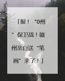 报！“0州”保卫战！赣州亲自送“笔画”来了！