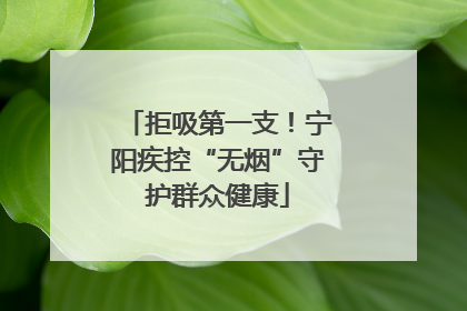 拒吸第一支！宁阳疾控“无烟”守护群众健康
