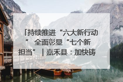 持续推进“六大新行动 ” 全面彰显“七个新担当”｜嘉禾县：加快铸造行业提档升级 助力绿色高质量发展