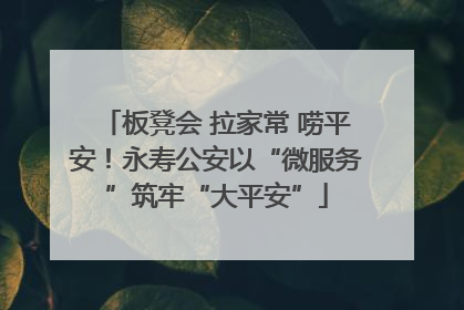 板凳会 拉家常 唠平安！永寿公安以“微服务”筑牢“大平安”