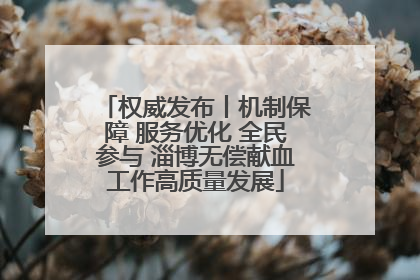 权威发布丨机制保障 服务优化 全民参与 淄博无偿献血工作高质量发展