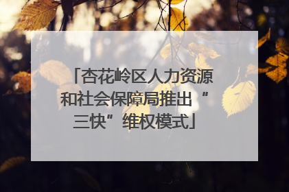杏花岭区人力资源和社会保障局推出“三快”维权模式