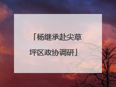 杨继承赴尖草坪区政协调研