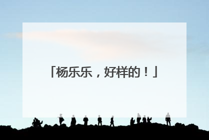 杨乐乐，好样的！