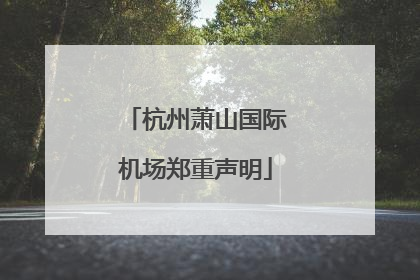 杭州萧山国际机场郑重声明