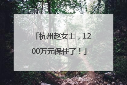 杭州赵女士，1200万元保住了！