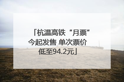 杭温高铁“月票”今起发售 单次票价低至94.2元