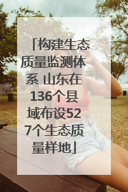 构建生态质量监测体系 山东在136个县域布设527个生态质量样地