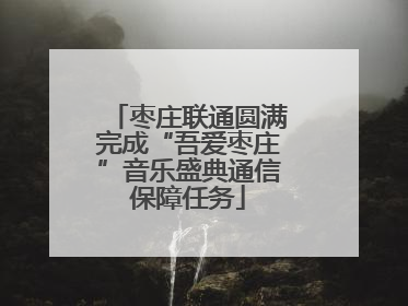 枣庄联通圆满完成“吾爱枣庄”音乐盛典通信保障任务