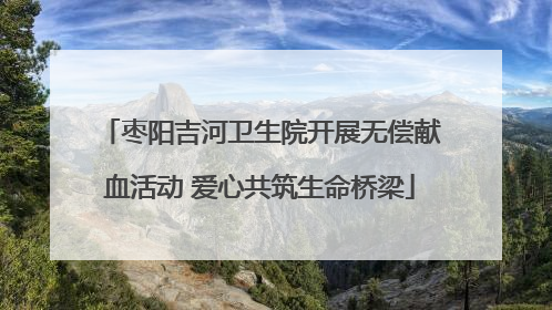 枣阳吉河卫生院开展无偿献血活动 爱心共筑生命桥梁