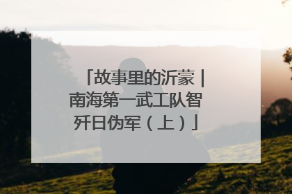 故事里的沂蒙｜南海第一武工队智歼日伪军（上）