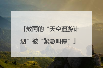 敖丙的“天空漫游计划”被“紧急叫停”