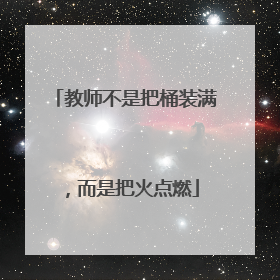 教师不是把桶装满，而是把火点燃