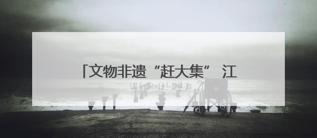 文物非遗“赶大集” 江苏民众共享“文化大餐”