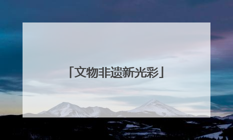 文物非遗新光彩