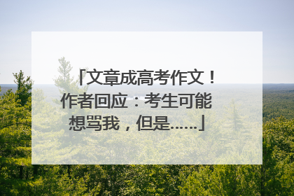 文章成高考作文！作者回应：考生可能想骂我，但是……