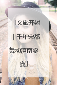 文旅开封｜千年宋都舞动滇南彩翼