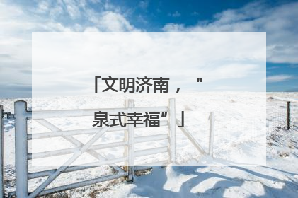 文明济南，“泉式幸福”
