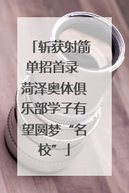 斩获射箭单招首录 菏泽奥体俱乐部学子有望圆梦“名校”