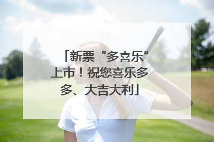 新票“多喜乐”上市！祝您喜乐多多、大吉大利
