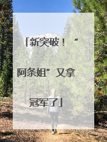 新突破！“阿条姐”又拿冠军了