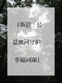 新县：公益巡河守护幸福河湖