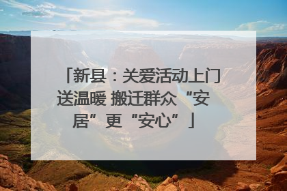 新县：关爱活动上门送温暖 搬迁群众“安居”更“安心”