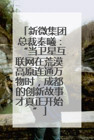 新微集团总裁秦曦：“当卫星互联网在荒漠高原连通万物时，成都的创新故事才真正开始”
